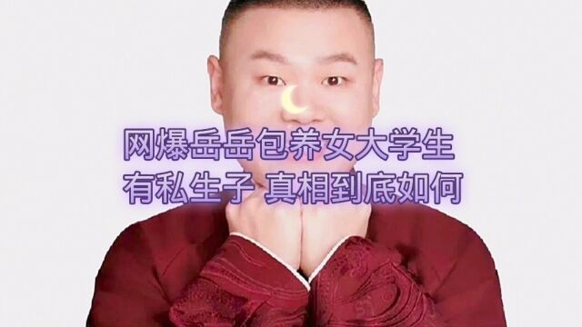 网爆岳岳包养女大学生事件真相到底如何呢