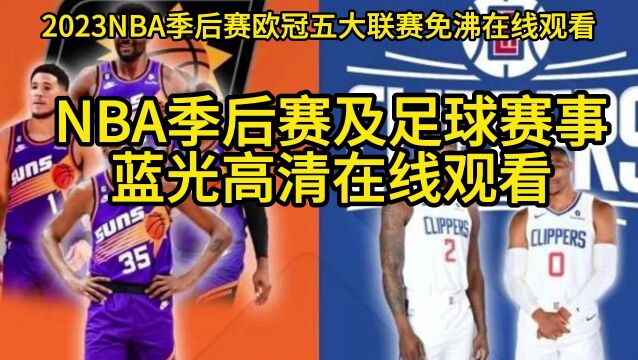 今日太阳VS快船G5直播:太阳VS快船直播在线高清视频免费观看