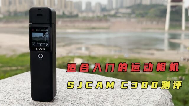 SJCAM C300运动相机上手测评,适合入门的性价比之选