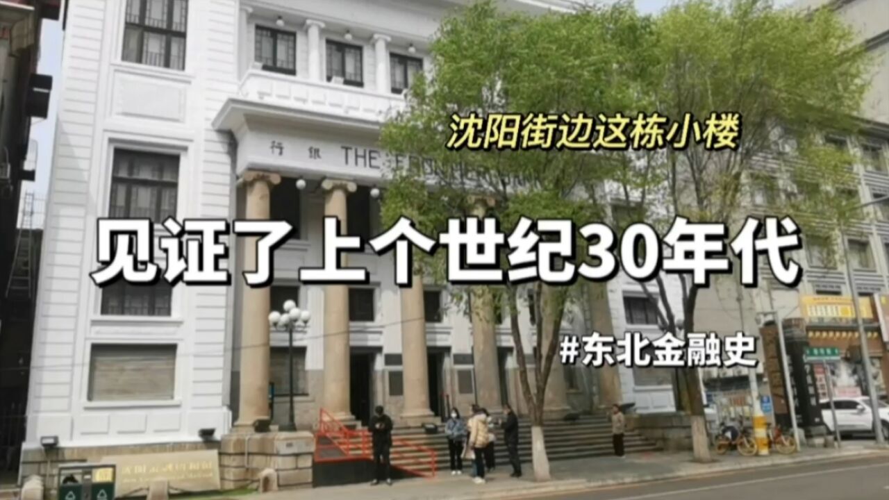 沈阳街边这栋小楼,见证了上个世纪30年代,东北金融史