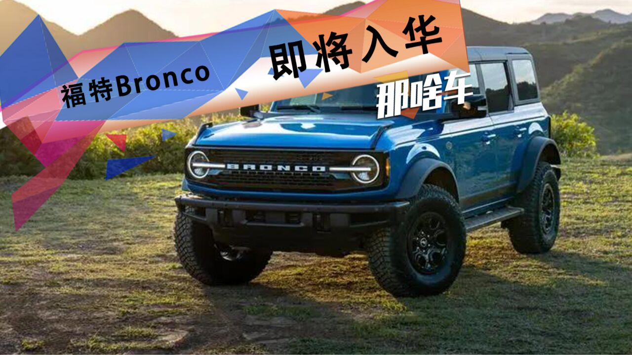 越野车圈新图腾!上海车展实拍福特烈马Bronco