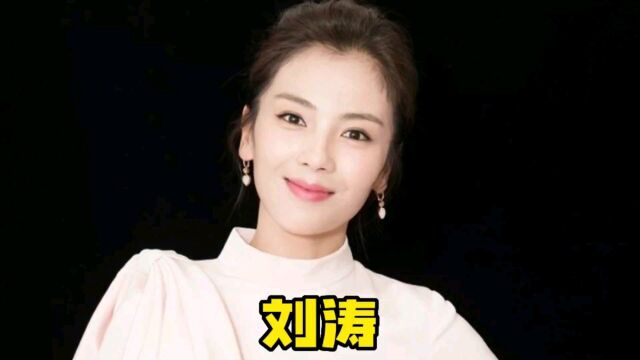 刘涛2244岁颜值变化,拥有美貌与演技,既是实力派又是贤妻