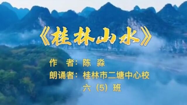 二塘中心校《桂林山水》朗诵