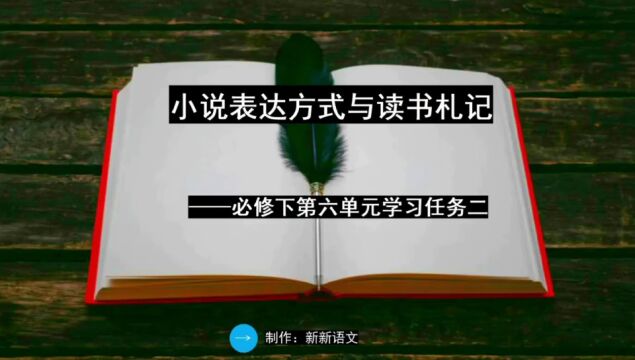 统编版高中语文课件 | 必修下第六单元 | 单元学习任务二 | 小说表达方式与读书札记