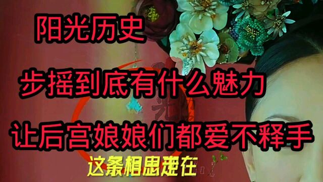 阳光历史:步摇到底有什么魅力,让后宫娘娘们都爱不释手