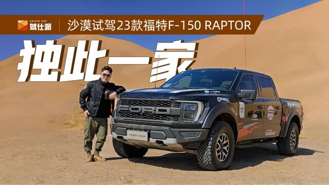 涨进70万依然没对手,沙漠试驾福特F150 RAPTOR猛禽