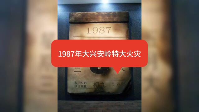 1987年大兴安岭大火