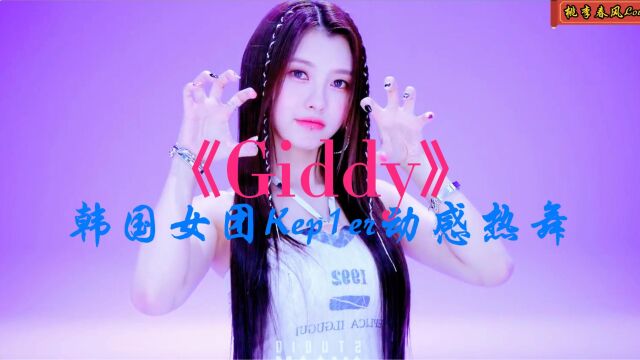 《Giddy》韩国女团Kep1er动感热舞