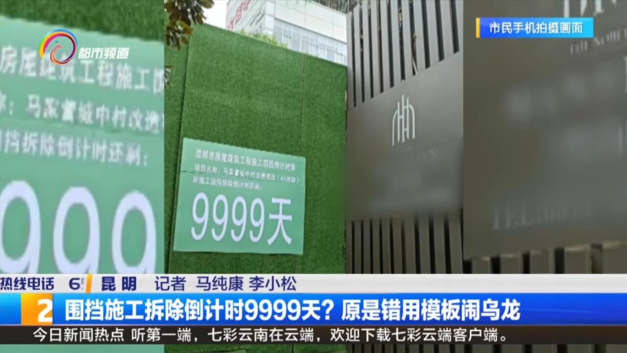 围挡施工拆除倒计时9999天?原是错用模板闹乌龙