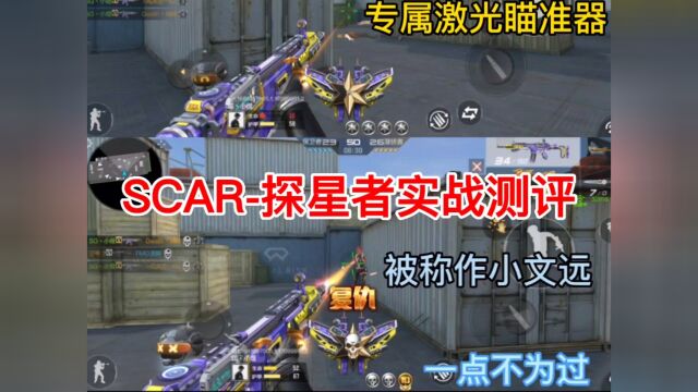 SCAR探星者实战测评