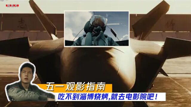 2023五一档观影指南,去电影中吃淄博烧烤!