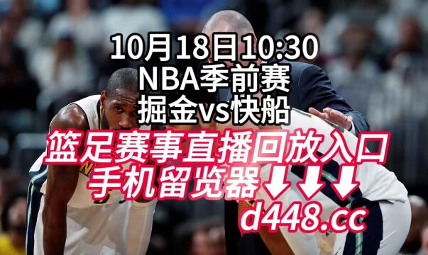 NBA季前赛免费回放:掘金vs快船(中文)高清全程完整视频回放