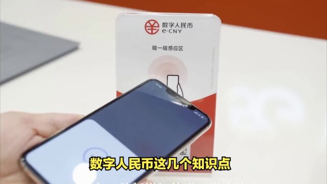 支付无手续费,数字人民币这几个知识点你都知道吗?