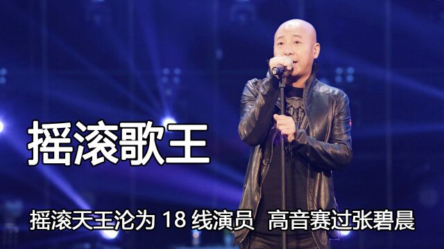 摇滚天王沦为18线演员,高音赛过张碧晨,周晓鸥的实力有多强