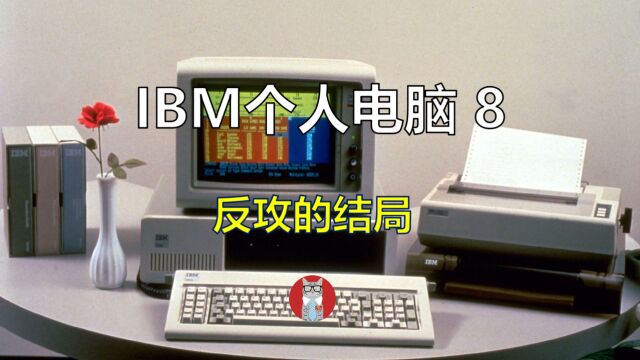 IBM个人电脑的发展历程8:反攻的结局