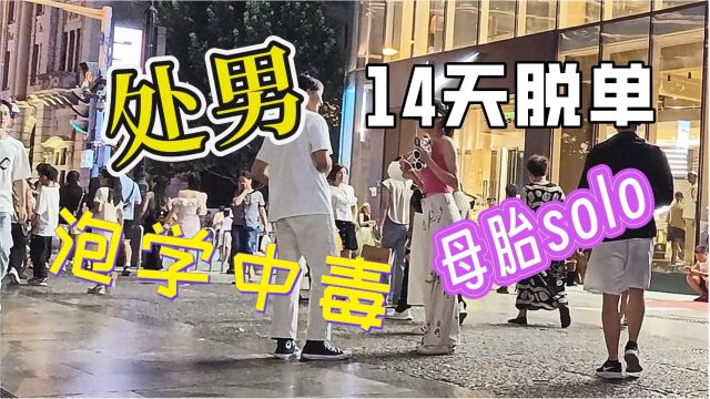 母胎单身的男生,如何14天通过搭讪找到女朋友 | 先导片