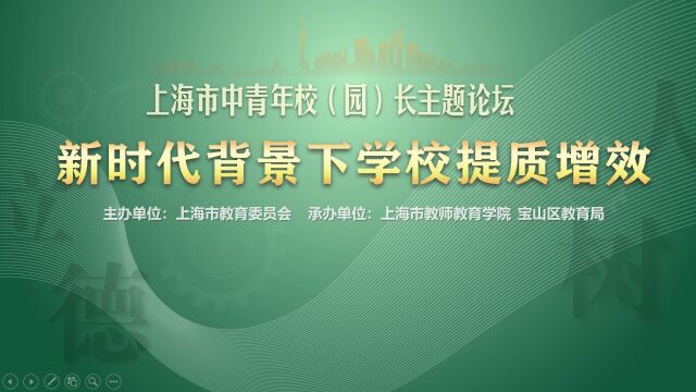 上海市中青年校(园)长主题论坛第二期宝山站8分钟回顾