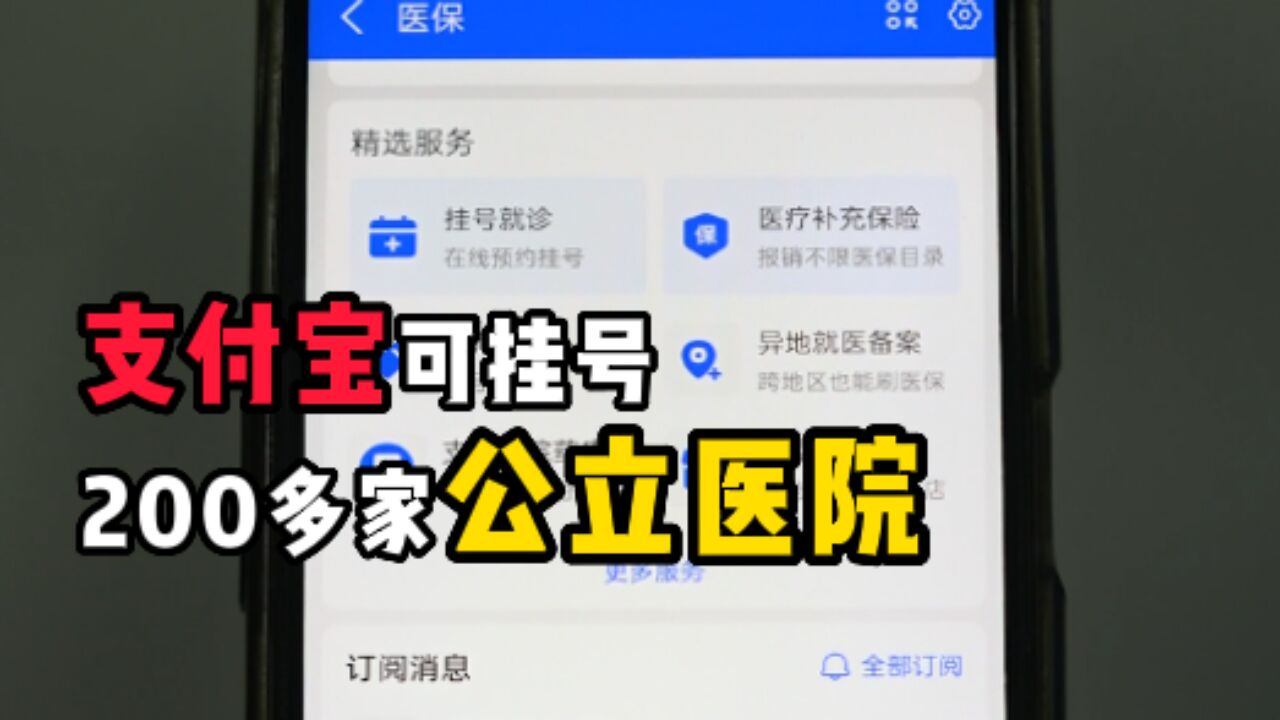 近200家公立医院可支付宝挂号