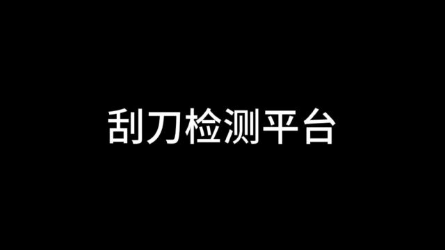 刮刀检测平台也叫刮刀检测机、刮刀检查机、刮刀缺陷检测机、刮刀平整度检测机