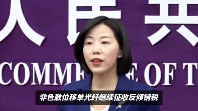 商务部对欧美光纤征反倾销税的意义