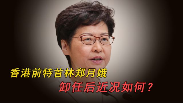 香港前特首林郑月娥,生于贫寒家庭,卸任后近况如何?