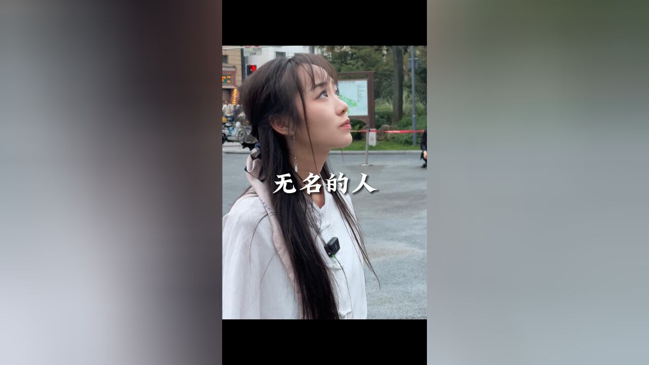 你见过没有名字的人吗?