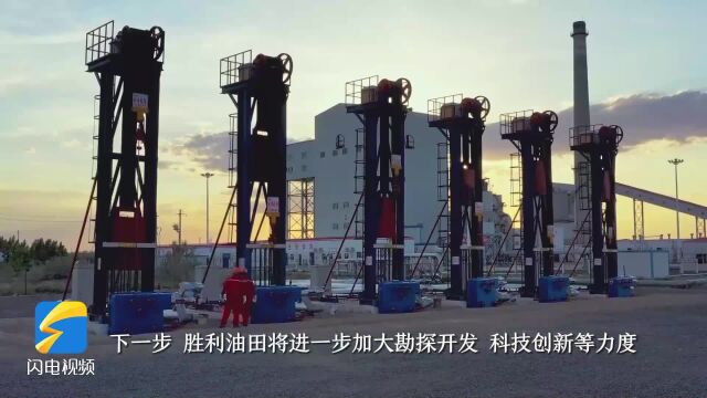 超深层勘探取得战略突破、建成国内首个百万吨级CCUS示范工程……胜利油田发布十项重大标志性成果