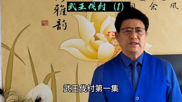 华夏历史故事#武王伐纣(1)