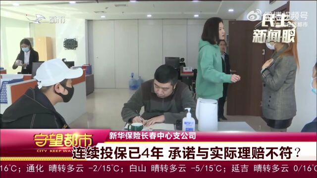 长春市民在新华保险连续投保已4年,承诺与实际理赔不符?