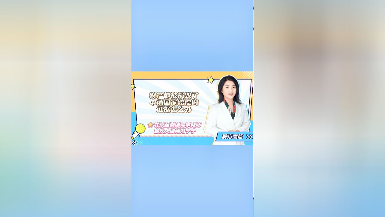 财产都被损毁了,申请国家赔偿时,证据怎么办?这条法律用起来