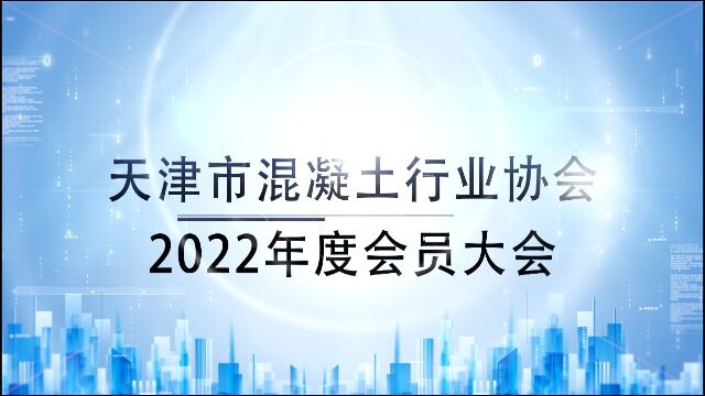 天津市混凝土行业2022年会员大会