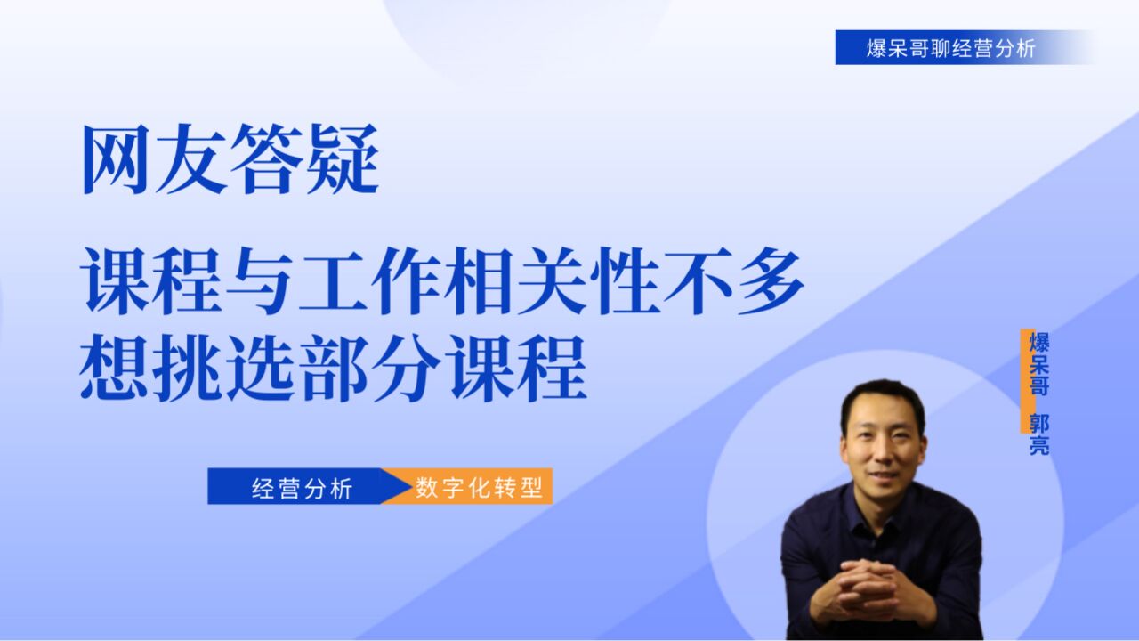 网友答疑课程与工作相关性不多,不需要学习全部课程,能挑选部分课程吗?