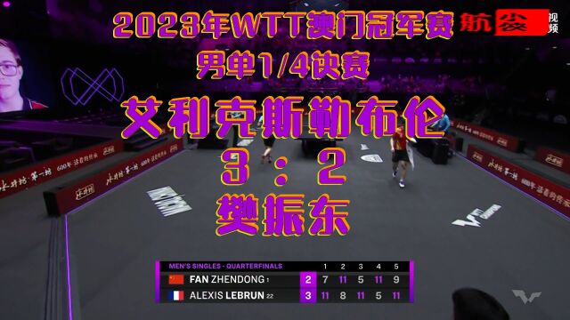 2023年WTT澳门冠军赛男子单打1/4决赛:樊振东23艾利克斯勒布伦