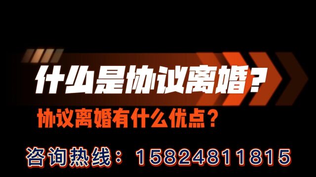 【登封市离婚律师】什么是协议离婚?协议离婚有什么优点?