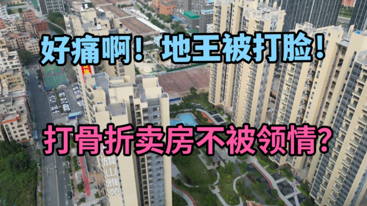 佛山楼市:里水这个地王项目又降价,在“打骨折”卖房了,为何销量依旧低迷,购房者并不领情?