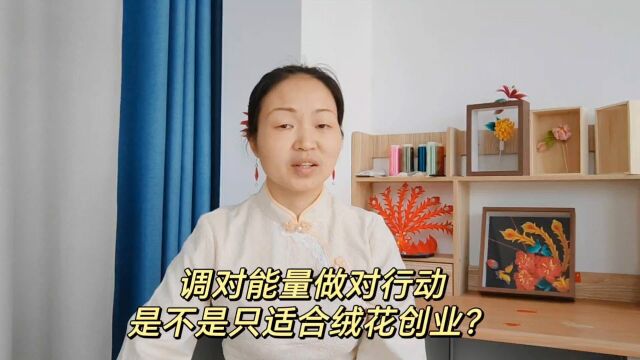 胡志英:吸引成交,调对能量做对行动,只适合绒花创业吗?