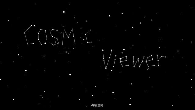 《宇宙居民  Cosmic Viewer》