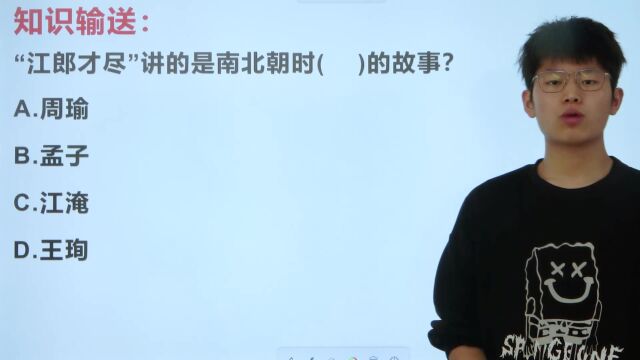 知识输送:江郎才尽是说南北朝谁的故事?选择需慎重!