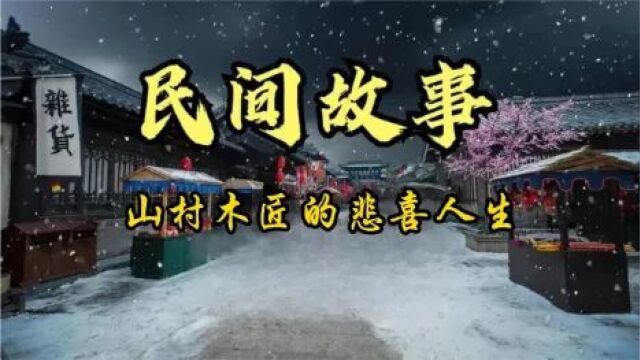 民间故事:山村木匠的悲喜人生