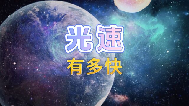 光速到底有多快 对于我们人类而言 他可能只是一个概念而已