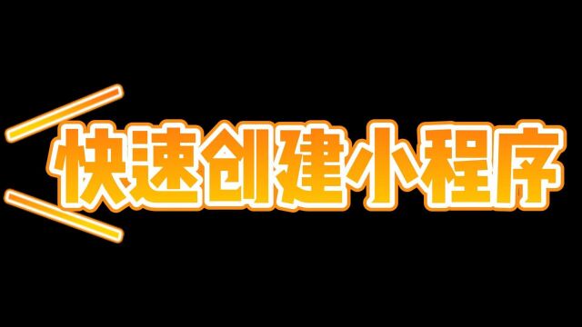 服饰箱包日常用品小程序模板,教你如何免费使用小程序模板