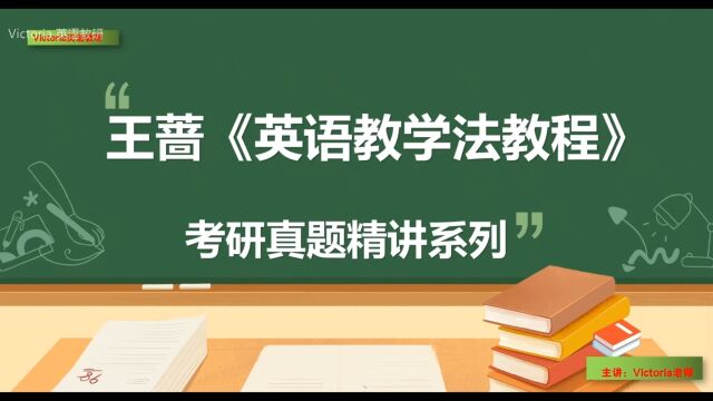 考研英语:王蔷英语教学法教程真题精讲6