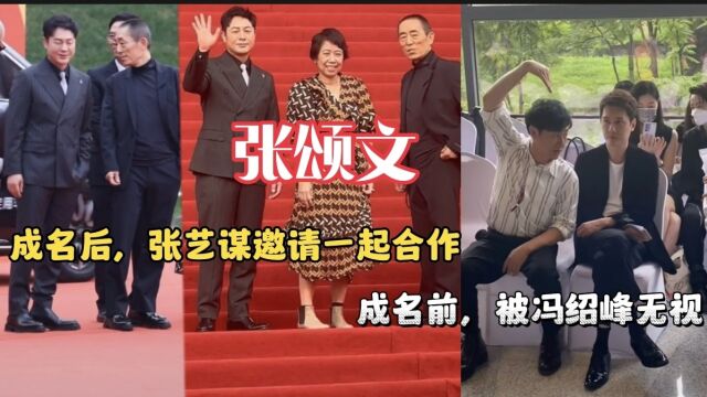 张颂文成名前被冯绍峰无视,爆红后被张艺谋邀请合作.高叶亦如此