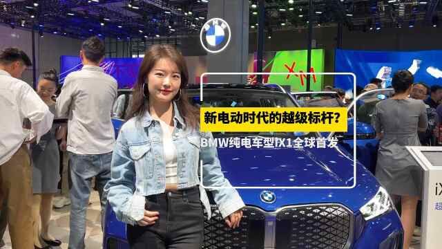 新电动时代的越级标杆?BMW纯电车型iX1全球首发