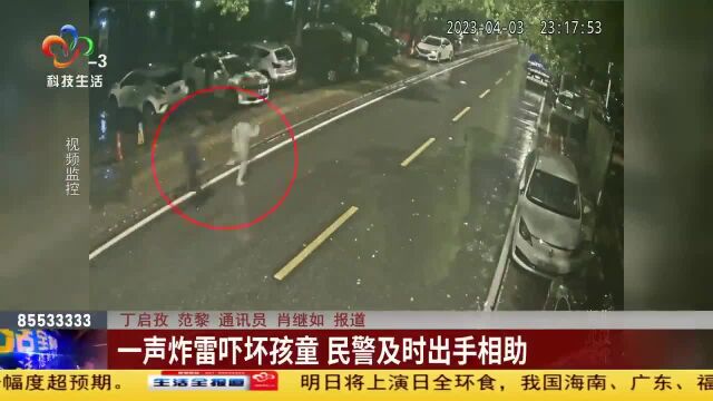 一声炸雷吓坏孩童 民警及时出手相助