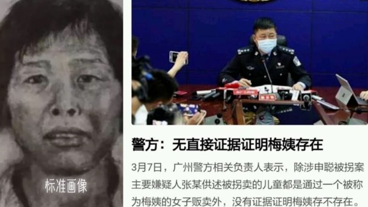 多地曾传出“梅姨”现身均被辟谣,警方曾表示无直接证据表明其是否存在