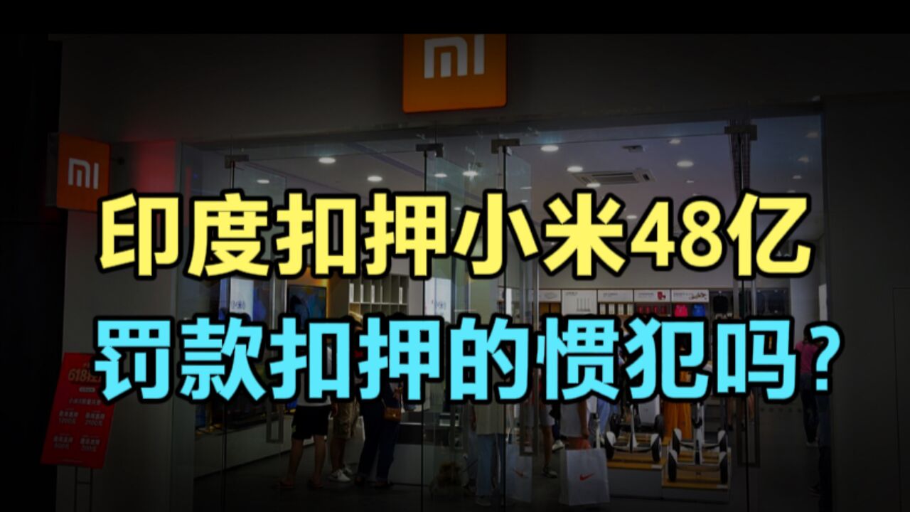 印度赚钱印度花?印度法院冻结小米公司555亿卢比,永不归还!