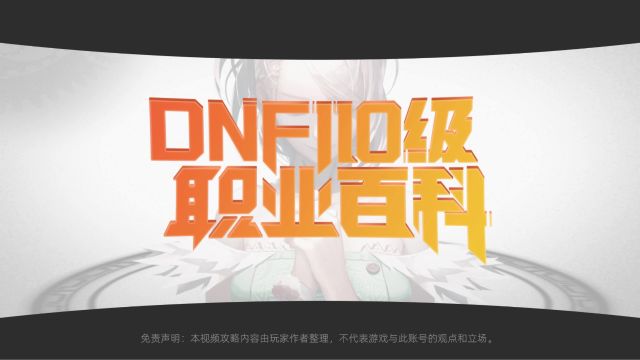 【DNF】职业百科小魔女篇