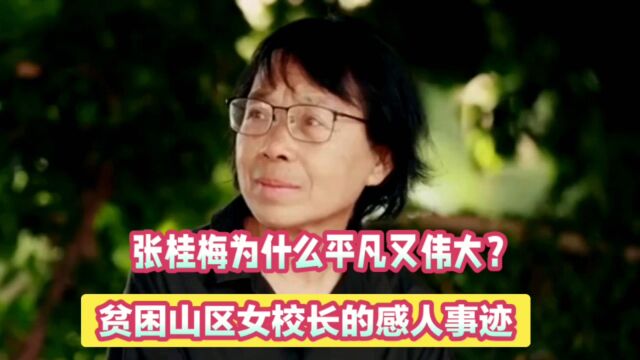 贫困山区的女校长:平凡而又伟大的张桂梅