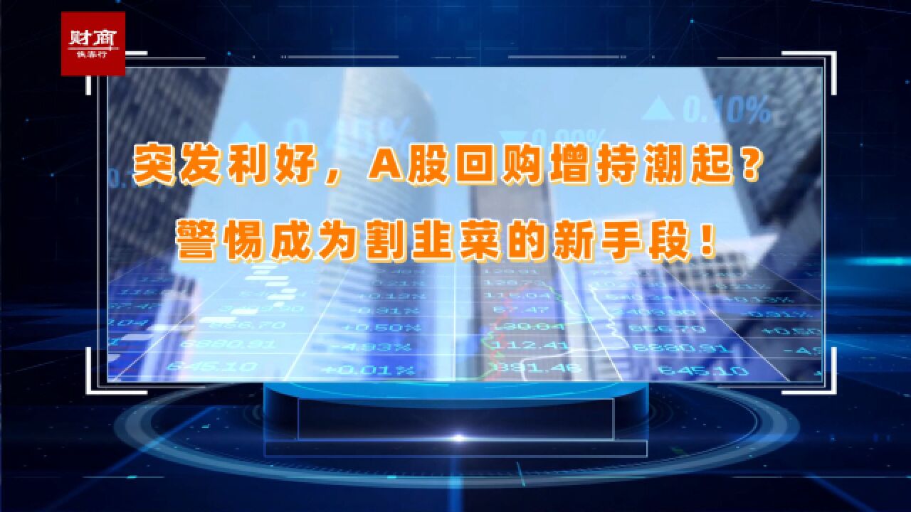 警惕上市公司回购成为新型割韭菜的工具